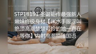 STP18191 圣诞钜作最强新人嫩妹终极身材【JK水手服淫叫绝顶高潮楚楚可怜的她一直在等你】内射高潮抽搐国语