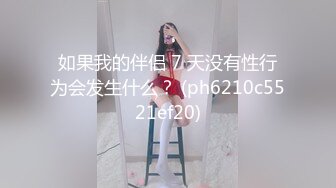 如果我的伴侣 7 天没有性行为会发生什么？ (ph6210c5521ef20)