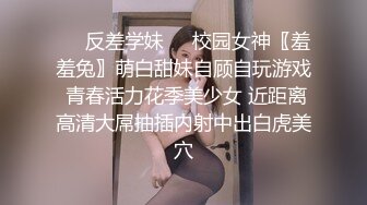 ❤️反差学妹❤️校园女神〖羞羞兔〗萌白甜妹自顾自玩游戏 青春活力花季美少女 近距离高清大屌抽插内射中出白虎美穴