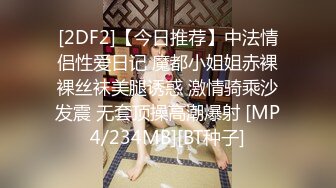 [2DF2]【今日推荐】中法情侣性爱日记 魔都小姐姐赤裸裸丝袜美腿诱惑 激情骑乘沙发震 无套顶操高潮爆射 [MP4/234MB][BT种子]