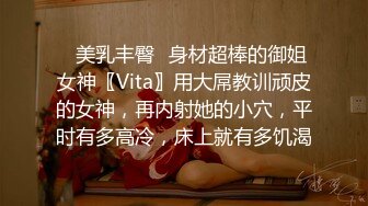 ✿美乳丰臀✿身材超棒的御姐女神〖Vita〗用大屌教训顽皮的女神，再内射她的小穴，平时有多高冷，床上就有多饥渴