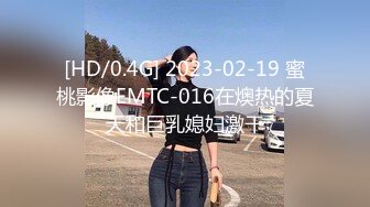 [HD/0.4G] 2023-02-19 蜜桃影像EMTC-016在燠热的夏天和巨乳媳妇激干