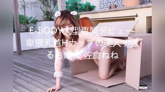 E-BODY大型専属デビュー 卑猥乳首Hカップの美人すぎるお嬢様 佐倉ねね