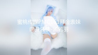 蜜桃传媒PMC161拜金表妹肉身还债-孟若羽