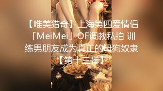 【唯美猎奇】上海第四爱情侣「MeiMei」OF调教私拍 训练男朋友成为真正的母狗奴隶【第十三弹】