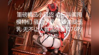 重磅精品小骚货 心已抖御用模特们 骚到了骨子里 美腿玉乳 无不让人兽血沸腾[176P/152M]