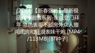 [2DF2]【新春强档】最新极品女神剧情系列-亲戚登门拜年 急色表哥不顾房外众人擅闯闺房和骚浪表妹干炮 [MP4/113MB][BT种子]