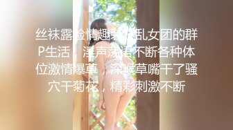 丝袜露脸情趣装狂乱女团的群P生活，淫声荡语不断各种体位激情爆草，深喉草嘴干了骚穴干菊花，精彩刺激不断