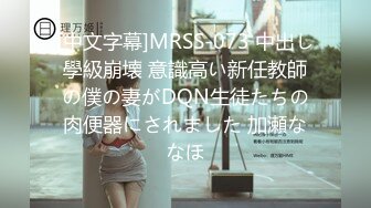 [中文字幕]MRSS-073 中出し學級崩壊 意識高い新任教師の僕の妻がDQN生徒たちの肉便器にされました 加瀬ななほ