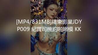 [MP4/831MB]精東影業JDYP009 紀實司機約啪嫩模 KK