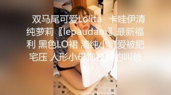 ✿双马尾可爱Lolita✿卡哇伊清纯萝莉〖lepaudam〗最新福利 黑色LO裙 清纯小可爱被肥宅压 人形小母狗被操的叫爸爸