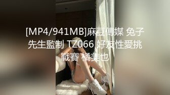 [MP4/941MB]麻豆傳媒 兔子先生監制 TZ066 好友性愛挑戰賽 橘美也