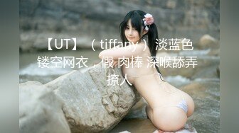 【UT】 （tiffany） 淡蓝色 镂空网衣，假 肉棒 深喉舔弄 撩人