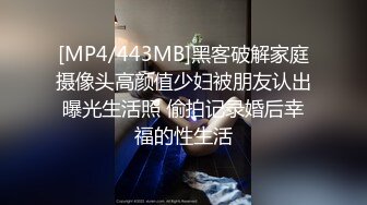 [MP4/443MB]黑客破解家庭摄像头高颜值少妇被朋友认出曝光生活照 偷拍记录婚后幸福的性生活