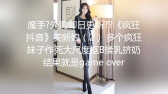 魔手?外购即日更新??《疯狂抖音》美新娘（2） 多个疯狂妹子作死大尺度抠B揉乳挤奶结果就是game over