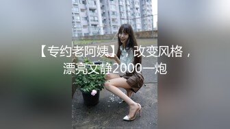 【专约老阿姨】，改变风格，漂亮文静2000一炮