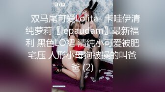 ⭐双马尾可爱Lolita⭐卡哇伊清纯萝莉〖lepaudam〗最新福利 黑色LO裙 清纯小可爱被肥宅压 人形小母狗被操的叫爸爸 (2)