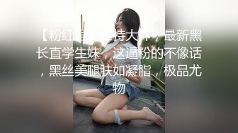 【粉红君】推特大神，最新黑长直学生妹，这逼粉的不像话，黑丝美腿肤如凝脂，极品尤物