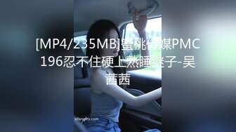 [MP4/235MB]蜜桃传媒PMC196忍不住硬上熟睡继子-吴茜茜