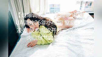 【劲爆调教大神】凋零 束缚PUA调教06年小母狗 窒息深喉凌辱 反差肉奴开发三穴 沦陷肉欲爆艹内射肉便器