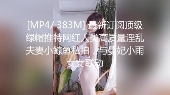 [MP4/ 383M] 最新订阅顶级绿帽推特网红人类高质量淫乱夫妻小鲸鱼私拍，与曼妃小雨女女联动