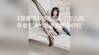 《换妻俱乐部泄密》中年大叔带着丰满的老婆酒店玩4P狂欢