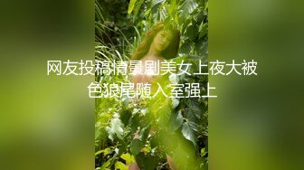 网友投稿情景剧美女上夜大被色狼尾随入室强上