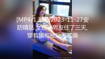 [MP4/1.38G]2023-11-27安防精品 女孩和男友住了三天,穿着旗袍被后入暴操