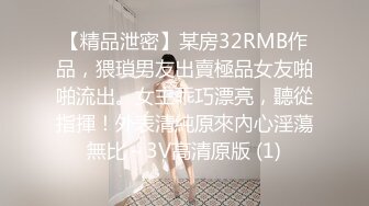 【精品泄密】某房32RMB作品，猥瑣男友出賣極品女友啪啪流出。女主乖巧漂亮，聽從指揮！外表清純原來內心淫蕩無比～3V高清原版 (1)