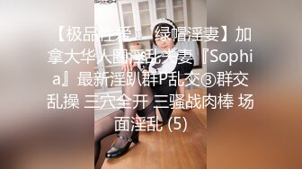 【极品性爱❤️绿帽淫妻】加拿大华人圈淫乱夫妻『Sophia』最新淫趴群P乱交③群交乱操 三穴全开 三骚战肉棒 场面淫乱 (5)