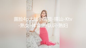 露脸4p大战小骚货-搭讪-Ktv-熟女-体育生-认识-熟妇