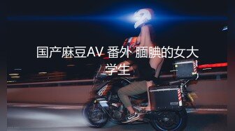 国产麻豆AV 番外 腼腆的女大学生