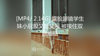 [MP4/ 2.14G] 露脸眼镜学生妹小屁股又挺又翘 被按住双腿抽插