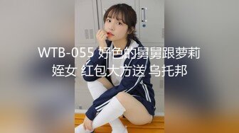 WTB-055 好色的舅舅跟萝莉姪女 红包大方送 乌托邦