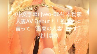 (中文字幕) [veo-064] 本物素人妻AV Debut！！控えめに言って‘最高の人妻’です― 北川美玖