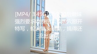 [MP4/ 3.49G] 两个00后嫩妹强烈要求收费房紧致嫩穴掰开特写，轮流镜头前晃，搞得还流出白浆