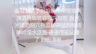 長發氣質小姐姐鏡頭前現場表演道具假雞雞插穴自慰 脫光光揉奶掰穴挑逗騎乘猛烈抽插呻吟淫水泛濫 逼逼得被玩腫了 對白清晰