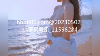 hhb800.com@20230502_小乖乖看见_11598284