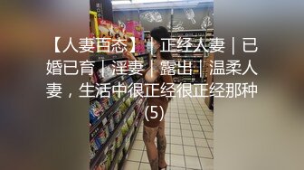 【人妻百态】｜正经人妻｜已婚已育｜淫妻｜露出｜温柔人妻，生活中很正经很正经那种 (5)