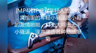 [MP4]群P盛宴年轻人的游戏，宾馆里的年轻小骚逼跟小哥的激情啪啪，口交大鸡巴无毛小骚逼，淫声荡语各种抽插爆菊