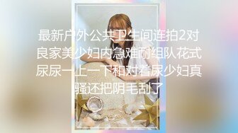 最新户外公共卫生间连拍2对良家美少妇内急难耐组队花式尿尿一上一下和对着尿少妇真骚还把阴毛刮了