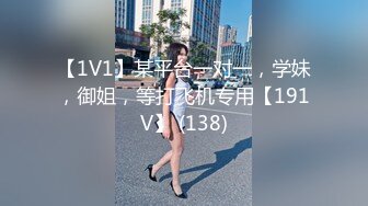 【1V1】某平台一对一，学妹，御姐，等打飞机专用【191V】 (138)