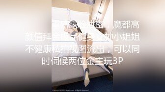 ⚫️⚫️重磅露脸泄密，魔都高颜值拜金极品健身女神小姐姐不健康私拍视图流出，可以同时伺候两位金主玩3P