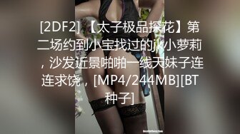 [2DF2] 【太子极品探花】第二场约到小宝找过的jk小萝莉，沙发近景啪啪一线天妹子连连求饶，[MP4/244MB][BT种子]