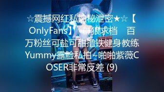 ☆震撼网红私拍秘泄密★☆【OnlyFans】▶群狼求档◀ 百万粉丝可盐可甜撸铁健身教练Yummy露脸私拍~啪啪紫薇COSER非常反差 (9)