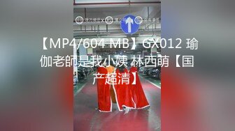 【MP4/604 MB】GX012 瑜伽老師是我小姨 林西萌【国产超清】