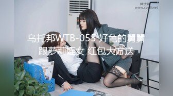 乌托邦WTB-055 好色的舅舅跟萝莉姪女 红包大方送