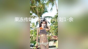 果冻传媒-妻子淫行计划1-余丽