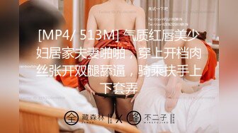 [MP4/ 513M] 气质红唇美少妇居家夫妻啪啪，穿上开档肉丝张开双腿舔逼，骑乘扶手上下套弄