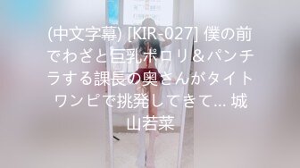 (中文字幕) [KIR-027] 僕の前でわざと巨乳ポロリ＆パンチラする課長の奥さんがタイトワンピで挑発してきて… 城山若菜